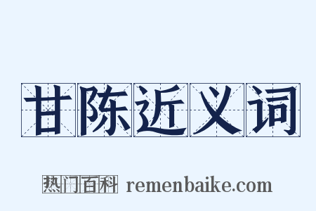甘陈近义词是什么意思的图片